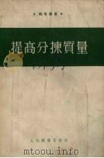 提高分拣质量（1954 PDF版）