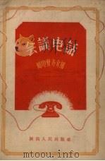 会议电话 1956 PDF电子版封面 陕西省邮电管理局编