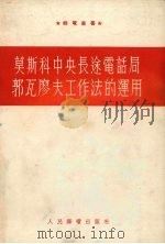 莫斯科中央长途电话局郭瓦廖夫工作法的运用 1954 PDF电子版封面 苏)克里斯塔尔雷(В.С.Кристальный)著;钱忠浩