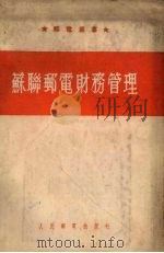 苏联邮电财务管理（1954 PDF版）