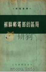 苏联邮电部的区局 1954 PDF电子版封面 (苏联)邮电部全苏邮电职工函授学校著;中央人民政府邮电部编译