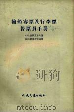 轮船客票及行李票售票员手册 1954 PDF电子版封面 (苏)波雅里诺夫(М.К.Бояринов)著;长江航运管理