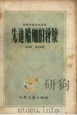 先进船舶的经验（1954 PDF版）