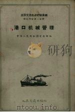 港口机械管理 1956 PDF电子版封面 T15044·5090 中华人民共和国交通部编辑