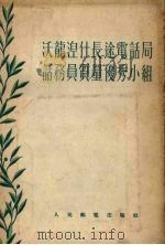 沃龙涅什长途电话局话务员质量优秀小组（1955 PDF版）