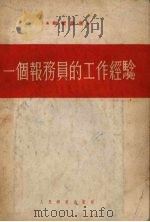 一个报务员的工作经验 1955 PDF电子版封面 (苏)叶尔密施娜著;汪名远译