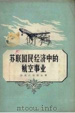 苏联国民经济中的航空事业（1956 PDF版）