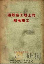 活跃在工地上的邮电职工（1958 PDF版）