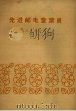 先进邮电营业员（1958 PDF版）