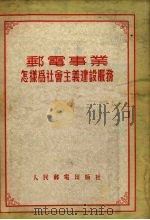 邮电事业怎样为社会主义建设服务 1955 PDF电子版封面 中华人民共和国邮电部编译室编辑