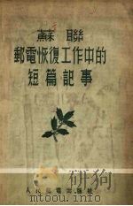 苏联邮电恢复工作中的短篇记事（1955 PDF版）