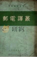 邮电译丛  第1辑（1954 PDF版）