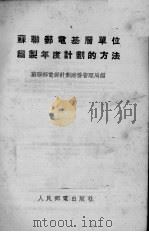 苏联邮电基层单位编制年度计划的方法（1954 PDF版）