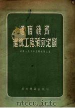 通信线路建筑工程预算定额 1957 PDF电子版封面 中华人民共和国邮电部编辑