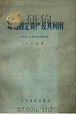 邮电固定资产及其利用 1957 PDF电子版封面 (苏)维施涅夫斯基(А.А.Вишневский)著;王云枫