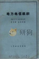 地方电信组织（1959 PDF版）