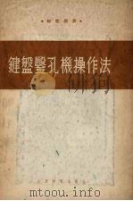 键盘凿孔机操作法 1955 PDF电子版封面 中央人民政府邮电部编译室编辑