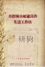 苏联城市邮递员的先进工作法（1956 PDF版）