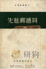 先进邮递员（1954 PDF版）