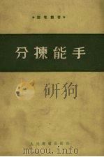 分拣能手（1954 PDF版）