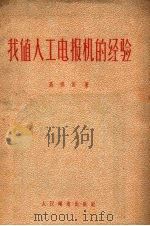 我值人工电报机的经验（1957 PDF版）