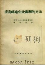 提高邮电企业赢利的方法 1957 PDF电子版封面 (苏)索洛维奇克(Л.М.Соловейчик)著;钱忠浩译