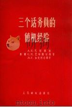 三个话务员的值机经验 1957 PDF电子版封面 (苏)巴拉朔娃(А.Е.Балашова)等著;魏建辉译