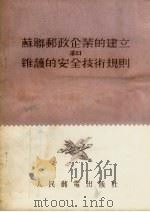 苏联邮政企业的建立和维护的安全技术规则（1955 PDF版）