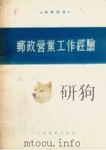 邮政营业工作经验（1954 PDF版）