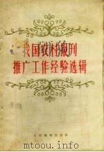 我国农村报刊推广工作经验选辑 1956 PDF电子版封面 高润波,章亦棠编