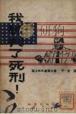 我被判了死刑 1951 PDF电子版封面 (美)韦尔斯(Wesley Robert Wells)著;于