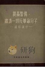 提高警惕，肃清一切反革命分子  通俗讲话（1955 PDF版）