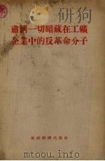 肃清一切暗藏在工矿企业中的反革命分子 1956 PDF电子版封面 经济资料编辑委员会编