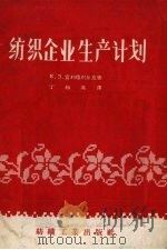 纺织企业生产计划（1957 PDF版）