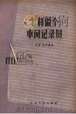 怎样做个车间记录员（1957 PDF版）