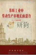 苏联工业中劳动生产率增长的潜力 1957 PDF电子版封面 4076·83 (苏)马涅维奇(Е.Л.Маневич)著;张君一译