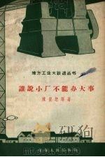 谁说小厂不能办大事 1958 PDF电子版封面 T4102·48 陈宏恕等著