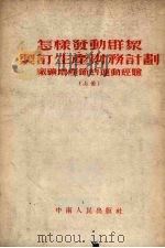 怎样发动群众制订生产财务计划 1953 PDF电子版封面 中共中央中南局生产改革办公室辑