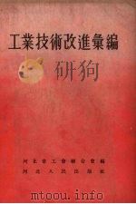 工业技术改进汇编（1955 PDF版）