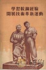 学习鞍钢经验开展技术革新运动（1954 PDF版）