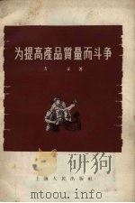 为提高产品质量而斗争（1956 PDF版）