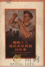 苏联工人提高产品质量的故事 1955 PDF电子版封面 上海市中苏友好协会宣传部编著
