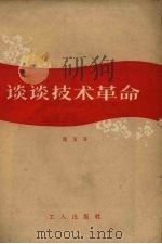 谈谈技术革命（1958 PDF版）