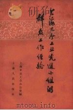上海几个工业先进小组的群众工作经验（1959 PDF版）