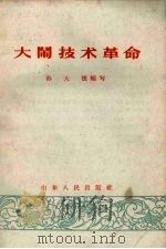 大闹技术革命（1959 PDF版）