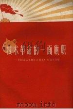 技术革命的一面旗帜  介绍青岛木材综合加工厂的领导经验（1959 PDF版）