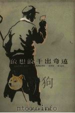 敢想敢干出奇迹（1959 PDF版）