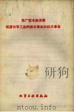 推广技术表演赛促进化学工业的技术革新和技术革命（1959 PDF版）
