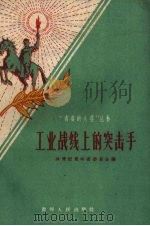 工业战线上的突击手（1958 PDF版）