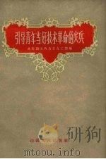 引导青年当好技术革命的尖兵（1958 PDF版）